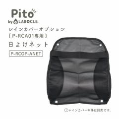 [ւő Pito ƕtOp`ChV[gCJo[ IvVi 悯lbg [P-RCA01p] P-RCOP-ANET