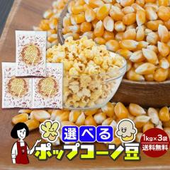 �I�ׂ�|�b�v�R�[���� 1kg�~�R�܁^�o�^�t���C���E�}�b�V�����[�����^�������� �R�[�� �Ƃ����낱�� ���َq �|�b�v�R�[����   �Ɩ��p �C�x