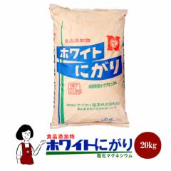 ホワイトにがりフレーク(塩化マグネシウム)20kg/大型宅配便
