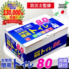 簡易トイレ 80回セット 携帯トイレ 災害用トイレ 防災用トイレ 非常用トイレ 車 アウトドア 登山 キャンプ 介護用 凝固剤 
