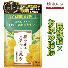尿酸値 を下げる サプリメント ダイエットサプリ 脂肪燃焼 内臓脂肪 皮下脂肪 サプリ カテキン ルテオリン 尿酸 菊の花&カテキンの恵み