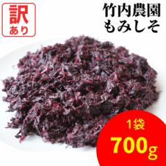 竹内農園 訳あり もみ紫蘇 700g お徳用 もみしそ 無添加 紀州産 もみ紫蘇 無添加 国産 赤しそ 赤シソ しそ シソ 紫蘇