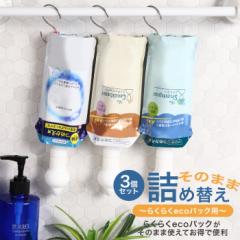 詰め替えそのまま ラクラクecoパック専用 3個セット【三輝メーカー公式指定ストア】シャンプー・リンス・ボディソープ等の詰め替え つめ
