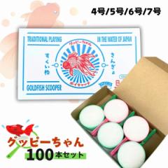 金魚すくい グッピーちゃん 100本 金魚すくい枠 使い捨て ポイ スーパーボールすくい 祭り お祭り イベント 文化祭 おうち