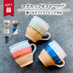 ギフト マグカップ おしゃれ かわいい 大人 日本製 送料無料 コーヒー テレワーク 男性 女性 誕生日 プレゼント 記念日 彼氏 結婚 夫 妻
