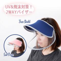 サンバイザー フェイスシールド 飛沫対策 UVカット UV サンバイザー&フェイスシールド ネイビー・ピンク 2WAY使用 敬老の日