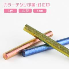  6mm ی^  J[`^ 6.0mm `^ F `^ `^  쐬 `^ ͂ O q j  10Nۏ y(