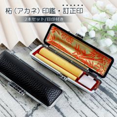 【目印付柘印鑑10.5-12.0mm+柘・目印付き 訂正印6mm 2本入る印鑑ケース付き】ネコポス無料認印+訂正印2本セット【10.5-12.0mm+6mm】実印