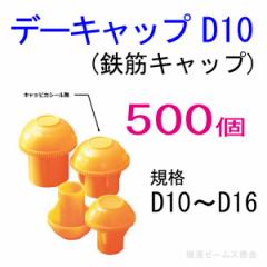 デーキャップD10：黄色(樹脂製)反射シールなし  アラオ  (AR-0050) 500個セット   鉄筋D10からD16に対応    鉄筋キャップ