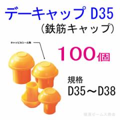 鉄筋キャップ  デーキャップ  D35：黄色(樹脂製)　反射シールなし AR-0060 （アラオ）100個セット　鉄筋D35からD38に対応
