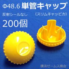 単管キャップ（スリムキャッピカ）黄色 200個セット。強力反射シールなし。Φ48.6単管パイプ用 AR-0114 樹脂製。鉄筋兼用,仮設資材 アラ