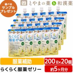 2026.3期限 送料無料 龍角散 らくらく服薬ゼリー 200g 20個セット | 服薬ゼリー 粉薬 糖類ゼロ ノンシュガー くすり 高齢者 介護用品 お