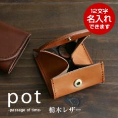 小銭入れ 栃木レザー メンズ レディース 日本製 コインケース 【名入れ対応】 経年変化 財布 本革 牛革 コンパクト ギフト 誕生日