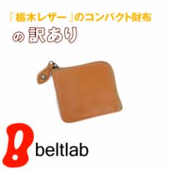 訳あり アウトレット 送料無料 半額 栃木レザー 財布 日本製 特別価格 税込2,090円