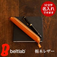 ペンケース 栃木レザー 一本差し ふでばこ 日本製 本革 レザー 万年筆入れ 【名入れ対応】 ステーショナリー pot ポット ギフト 誕生日