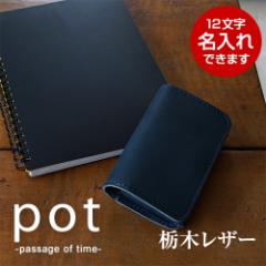 名刺入れ カードケース 本革 栃木レザー 日本製 pot ポット 名刺ケース カード入れ ギフト プレゼント 名入れ 刻印 誕生日