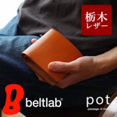 財布 二つ折り財布 メンズ レディース 本革 栃木レザー 日本製 シンプル pot ポット ギフト プレゼント 名入れ 刻印 誕生日