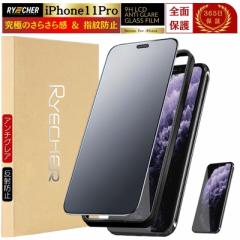 【指紋防止・アンチグレア】iPhone11Pro フィルム さらさら ガイド枠付 ガラスフィルム 全面保護 iPhone 11Pro 保護フィルム マット アン