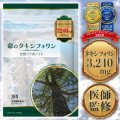 医師監修】タキシフォリン サプリ タキシフォリン3240mg 180粒 30〜60