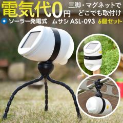 �l���Z���T�[���C�g ���O �h�ƃ��C�g LED�Z���T�[���C�g ���T�V �ǂ��ł��Z���T�[���C�g�\�[���[(ASL-093)��6�Z�b�g�� ���[�J�[�ۏؕt 