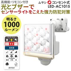 �y50�������z �l���Z���T�[���C�g ���O �h�ƃ��C�g ���T�V RITEX 12W�~1�� �t���[�A�[����LED�Z���T�[���C�g �����R���t�iLED-AC1015�j 