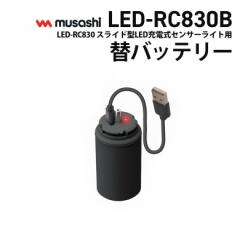 Vi y45zTV RITEX LED-RC830pփobe[iLED-RC830Bj `ECI[dr 3.6V 5400mAh ZT[Cgp