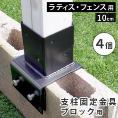 フェンス ラティス 固定金具 具金具 支柱 ブロック 支柱固定金具 留め具 金属 取付金具 diy 種類 支柱金具 挟み込み コの字 クランプ 10c