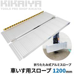 �Ԃ����p�X���[�v 1200mm �A���~�X���[�v �Ԉ֎q�p �n���f�B�X���[�v �܂肽���ݎ� �A���~�u���b�W KIKAIYA
