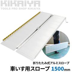 �Ԃ����p�X���[�v 1500mm �A���~�X���[�v �Ԉ֎q�p �n���f�B�X���[�v �܂肽���ݎ� �A���~�u���b�W KIKAIYA