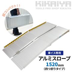 �Ԃ����p�X���[�v 1520mm �A���~�X���[�v ����~�� �����h�~ �S���t�� �l�܂�^�C�v �Ԉ֎q�p �n���f�B�X���[�v �i������ �A���~�u��