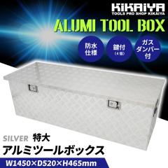 �A���~�{�b�N�X ���� 1450�~520�~465mm ���[�{�b�N�X �A���~�H� �A���~�c�[���{�b�N�X KIKAIYA