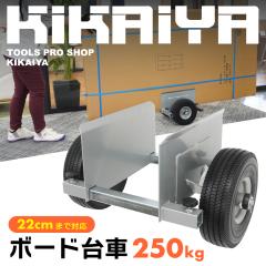 �{�[�h��� 250kg �m�[�p���N�^�C�� �ő�Ή���22cm �R���p�N�g �Ɩ��p��� �J�[�g ���ڕ���� ���ڕ��^���� KIKAIYA