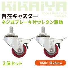 ���݃L���X�^�[ �l�W�� �u���[�L�t �E���^���ԗ� 2�Z�b�g 50mm �˂����ݎ� �{���g �l12 �m�[�p���N�^�C�� DIY ��� �L���X�^�[ KIKAIYA