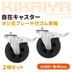 ���݃L���X�^�[ �l�W�� �u���[�L�t �S���ԗ� 2�Z�b�g 160mm �˂����ݎ� �{���g �l12 �m�[�p���N�^�C�� DIY ��� �L���X�^�[ KIKAIYA