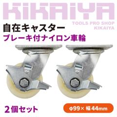 ���݃L���X�^�[ �u���[�L�t�i�C�����ԗ� 2�Z�b�g 99mm ��t���s�b�`85�~72mm �x�A�����O���� DIY �L���X�^�[ KIKAIYA