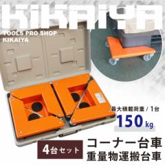 �R�[�i�[��� 4��Z�b�g �ύڍ��v600kg �d�ʕ��^����� �R�[�i�[�h�[���[ KIKAIYA