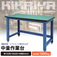 ��Ƒ� �Ɩ��p 1000kg W1530�~D655�~H885mm ���[�N�x���` ���[�N�e�[�u�� ���� KIKAIYA