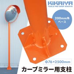 �J�[�u�~���[ �x�� �|�[�� �x�[�X�� ��76�~2500mm 200mm�p�x�[�X ���� �h�ƃ~���[ ���S�~���[ �A���J�[�{���g�t�� KIKAIYA