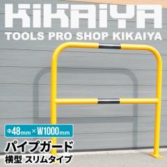 �p�C�v�K�[�h ���^ 1000mm �X�����^�C�v �Ԏ~�߃|�[�� �o���J�[ �K�[�h�p�C�v KIKAIYA