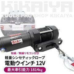 �d���E�C���` 12V �ő匡���\��4000lbs 1814kg �V���Z�e�B�b�N���[�v �d���z�C�X�g ���y�� 5.4kg ����/�L���R���g���[���[ �I�t���[�h �E