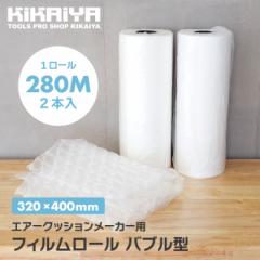 �G�A�[�N�b�V���� �t�B���� ���[�� �o�u���^ 320�~400mm 280M�� 2�{�� �ɏՍ� ����� �G�A�[�N�b�V�������[�J�[�p 20�ʂ� KIKAIYA
