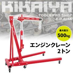 �G���W���N���[��2�g�� �ő�\��500kg �܂肽���� �蓮 ������ �G���W���E�� �ԗp�H�� 6�����ۏ� KIKAIYA