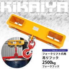 tH[NtbN tH[Ntgܗp ݂tbN 2500kg tH[NtgA^b`g KIKAIYA