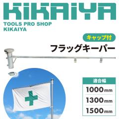 �t���b�O�L�[�p�[ �L���b�v�t�� �P�ǃp�C�v ��i�p 1m 1.3m 1.5m ���S�� �Њ� �������b�L KIKAIYA