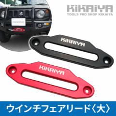 ウインチ用アクセサリー-お店のカテゴリ-ツールショップ