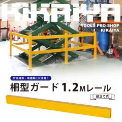 �p�C�v�K�[�h ��^�K�[�h 1.2M���[�� 1�� �g���Ď� �Z�[�t�e�B�[�K�[�h �h��o���A �K�[�h�p�C�v �K�[�h�� KIKAIYA