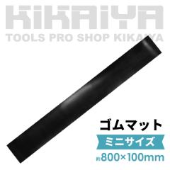 �Ԃ����X���[�v�p �S���}�b�g ���� 3mm 800mm�~100mm �~�j�T�C�Y KIKAIYA