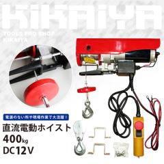 �d���z�C�X�g �d���E�C���` DC12V ���� 400kg �o�b�e���[ �݂�グ �E�B���` KIKAIYA