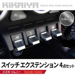 �W���j�[ �X�C�b�`�G�N�X�e���V���� 4�_�Z�b�g JB64 JB74 JC74 ABS���� �G�L�X�e���V���� �Z���^�[�X�C�b�` �X�C�b�`�J�o�[ �{�^���J�o�[