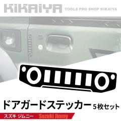 �W���j�[ �h�A�K�[�h�X�e�b�J�[ 5���Z�b�g JB64 JB74 JC74 �u���b�N ���� �J�[�X�e�b�J�[ �ی�p�[�c �O�� KIKAIYA